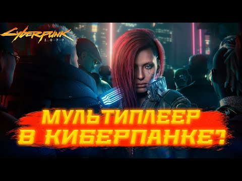 Видео: Мультиплеер в Cyberpunk 2077 Существует?