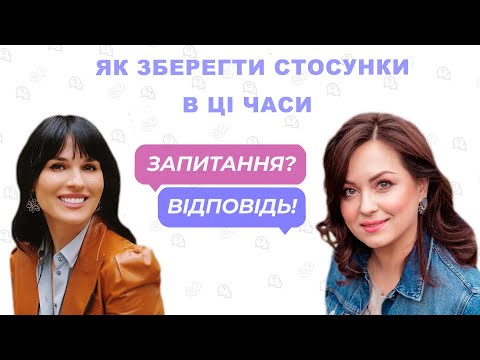 Видео: 💔Як зберегти стосунки в ці часи! І чи варто розривати шлюб? - психологиня Анна Кушнерук