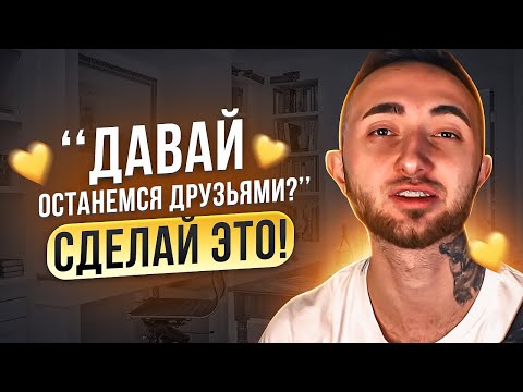 Видео: Она предложила остаться друзьями? Сделай это!
