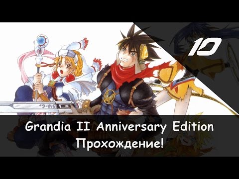 Видео: Прохождение от "Камикадзе" Grandia II: Anniversary Edition - #10 (Человек-лев и утёсы Гранаса)