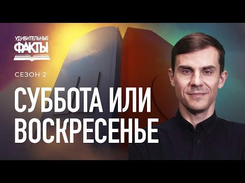 Видео: Суббота или Воскресенье? Какой из этих дней священный? | Удивительные факты 2 сезон (21/31)