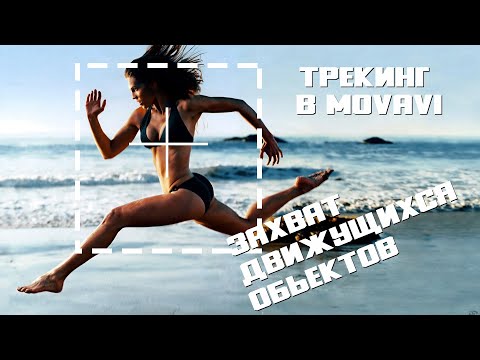 Видео: ТРЕКИНГ В МОВАВИ | Захват движущихся объектов
