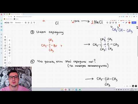 Видео: Получение алканов. Реакция Вюрца (механизм + сложные случаи). ЕГЭ по химии.