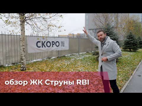 Видео: ЖК Струны от RBI. Обзор, плюсы и минусы. Мнение.