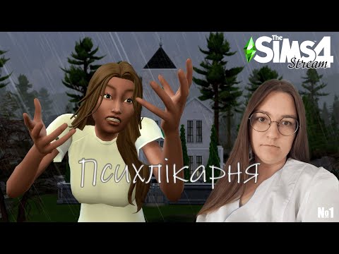 Видео: Де я? | №1 | The Sims 4 Психлікарня