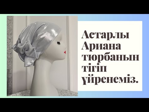 Видео: Ариана тюрбан тігіп үйренеміз. Астарлы ариана тюрбаны. Мастеркласс #тегінсабақ