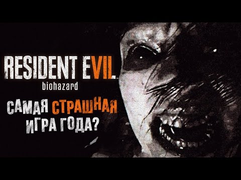 Видео: Resident Evil 7: Biohazard - Самая страшная игра года?