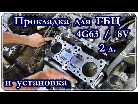 Видео: █ Прокладка для ГБЦ Mitsubishi Galant  4G63 / 8V / 2л. / Cylinder block gasket