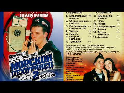 Видео: Морской пехотинец -2. ДМБ. Вячеслав Константинов.
