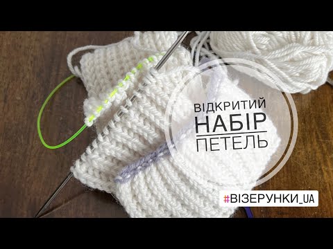 Видео: Відкритий набір петель #візерунки_ua