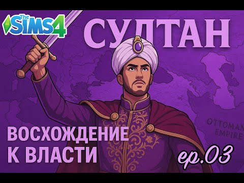 Видео: Загадочная гостья👸🏼 3 серия Султан ІІ Симс 4