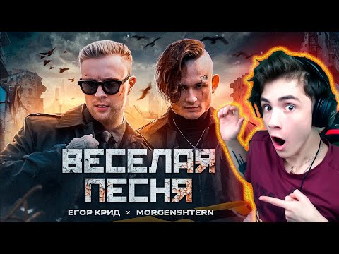 Видео: ЕГОР КРИД, MORGENSHTERN - ВЕСЕЛАЯ ПЕСНЯ РЕАКЦИЯ НА ЕГОР КРИД МОРГЕНШТЕРН ВЕСЁЛАЯ ПЕСНЯ КЛИП