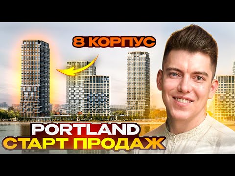 Видео: Обзор ЖК Портланд PORTLAND