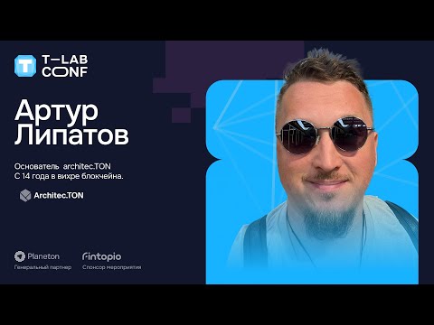 Видео: Артур Липатов – Тренды Telegram Mini Apps
