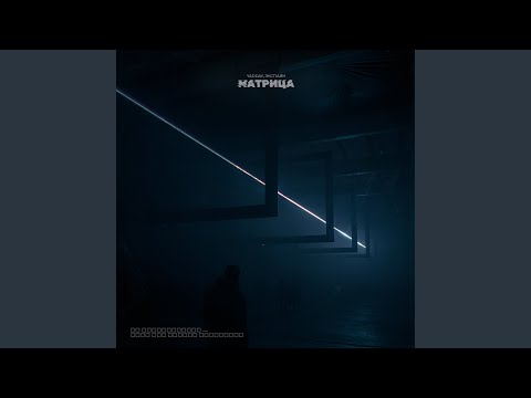 Видео: Матрица