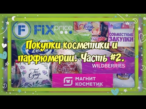 Видео: ПОКУПКИ КОСМЕТИКИ И ПАРФЮМЕРИИ. ЧАСТЬ #2. ФИКС-ПРАЙС, ВАЙЛДБЕРРИЗ, СОВМЕСТНЫЕ ЗАКУПКИ, САДОВОД И ДР.