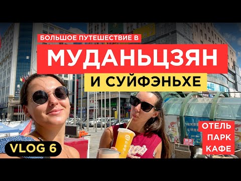 Видео: 6. VLOG | Большое путешествие в Муданьцзян и Суйфэньхэ | День 1