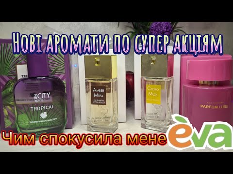 Видео: Нові аромати за супер цінами з Єва. Alyssa Ashly, The City Spirit, Ralf Cristoff