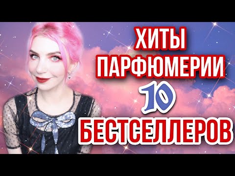 Видео: ТОП 10 САМЫХ САМЫХ/ЛУЧШИЕ ПАРФЮМЕРНЫЕ ХИТЫ/САМЫЕ ПОПУЛЯРНЫЕ АРОМАТЫ, ХИТЫ ЮТУБ/ЛУЧШИЕ/обзор/отзыв