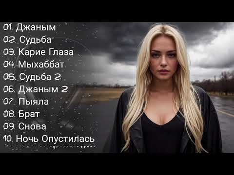 Видео: Джаным, Снова Ночь Опустилас, Пыяла, Мыхаббат ( Популярные Hовые Песни 2024 )