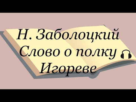 Видео: "Слово о полку Игореве" перевод Н. Заболоцкого Слушаем Слово о полку Игореве #словоополкуигореве