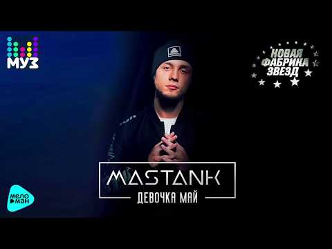 Видео: #НОВАЯ ФАБРИКА - Mastank - Девочка май (Official Audio 2017)