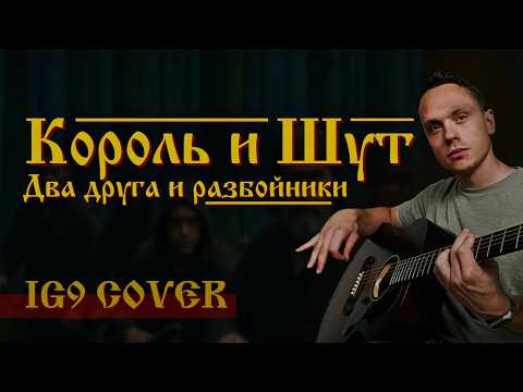 Видео: Король и Шут - Два друга и разбойники на гитаре