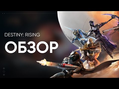 Видео: Обзор Destiny: Rising