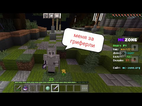 Видео: меня загриферили на сервере Minecraft