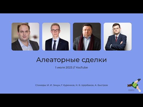 Видео: Алеаторные сделки (01/07/2023)