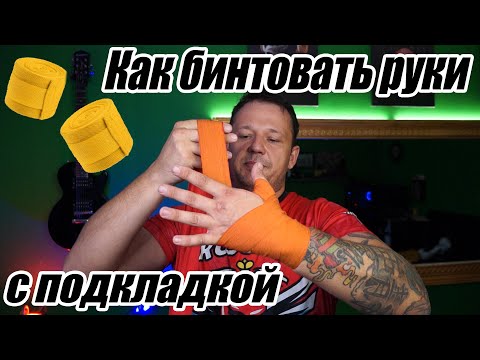 Видео: Как бинтовать руки в боксе? Мой метод с накладкой