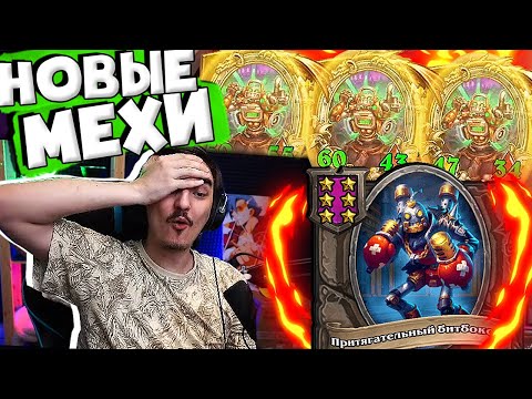 Видео: 🤖МЕХИ ВЕРНУЛИСЬ И РАЗРЫВАЮТ!🔥| Hearthstone 4 сезон Поля Сражений