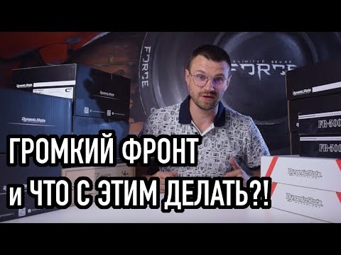 Видео: Громкий фронт и что с этим делать?!