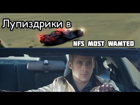 Видео: Беспредел копов в NFS | Need For Speed Most Wanted