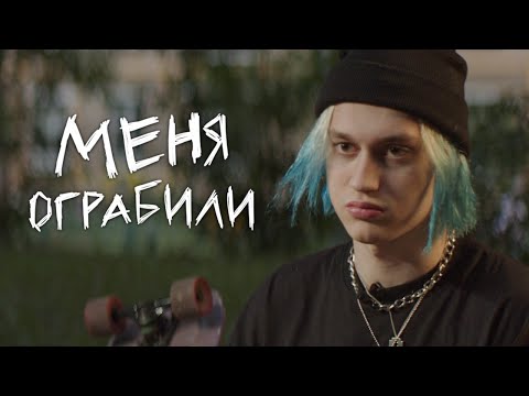 Видео: ЧТО Я ПЕРЕЖИЛ #1. Ограбление на улице