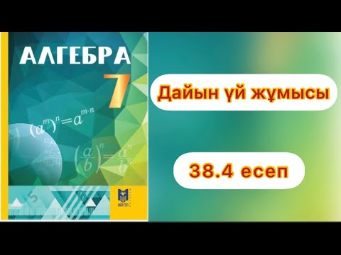 Видео: 7 сынып.Алгебра.38.4 есеп.