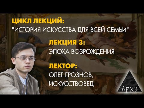 Видео: Олег Грознов: Эпоха Возрождения
