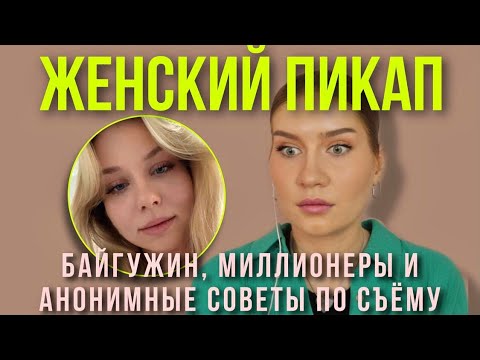 Видео: Опыт женского пикапа. Эмоциональное разрушение мужчин. История Алины