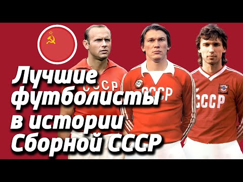 Видео: ТОП-100 Все Лучшие футболисты (игроки) в истории (за всю историю) сборной СССР по Футболу 1936-1991