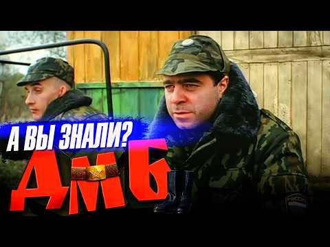 Видео: ДМБ 2000 интересные факты о фильме