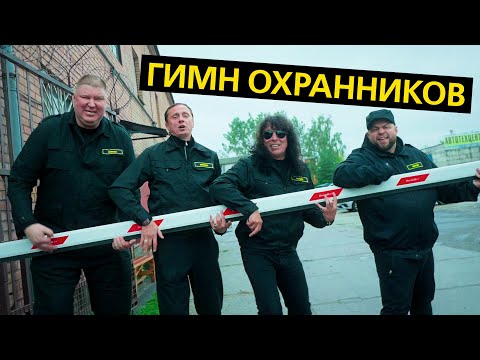 Видео: ГИМН ОХРАННИКОВ