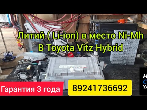 Видео: Установили Li-ion в TOYOTA VITZ HYBRID, Немного ремонтов HONDA , ESTIMA  пробита изоляция ВВ линии.