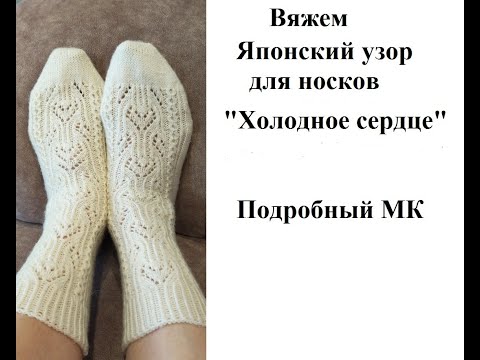Видео: Вяжем японский узор для носков "Холодное сердце". Попетельный МК.
