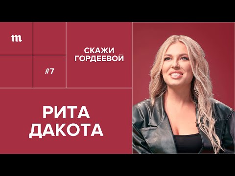 Видео: Рита Дакота: протесты в Беларуси, панк-рок, липосакция и «Дом для мамы» // Скажи Гордеевой