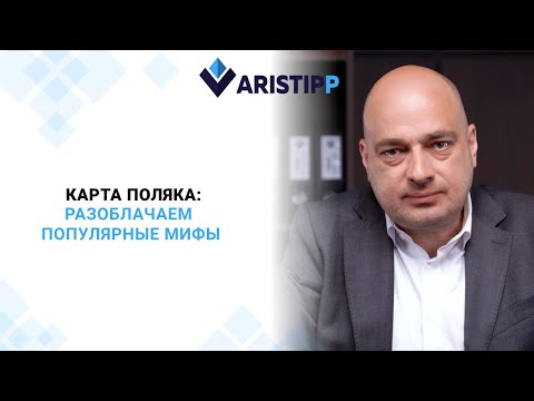 Видео: Карта Поляка правда про процедуру. Гражданство Польши разоблачение мифов