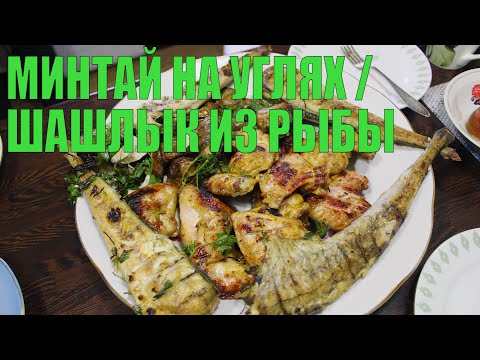 Видео: Шашлык из минтая на углях! Вкусный, ароматный и на природе. Рецепт от Саратова)