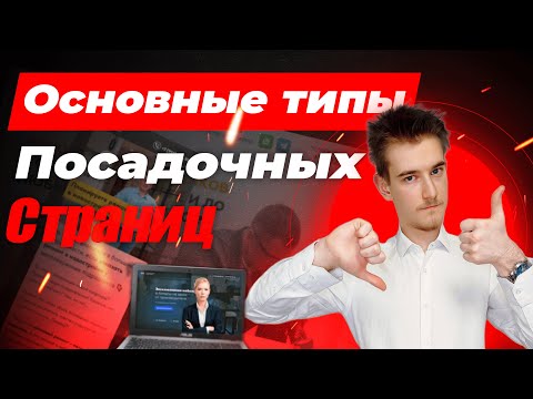 Видео: Различные типы посадочных страниц | Плюсы и минусы лендингов | Основные виды Landing Page