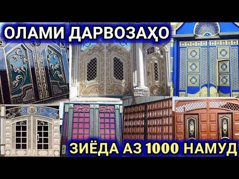 Видео: Дарвоза 1000 намуд бин интихоб кун дар душанбе доставкаш кати