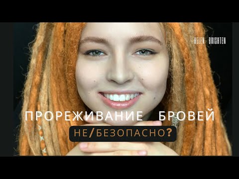 Видео: Прореживание бровей не/безопасно?