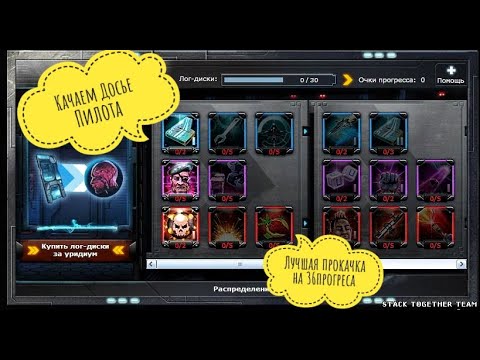 Видео: DarkOrbit Лучшая Прокачка Досье пилота на 36 прогресса + Вкратце о всем досье пилота